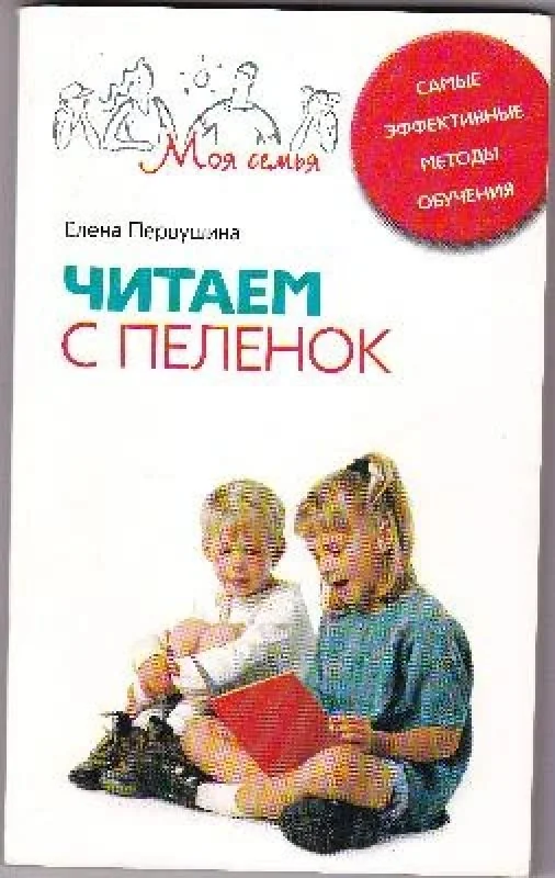 Обложка книги «Читаем с пеленок. Самые эффективные методы обучения»