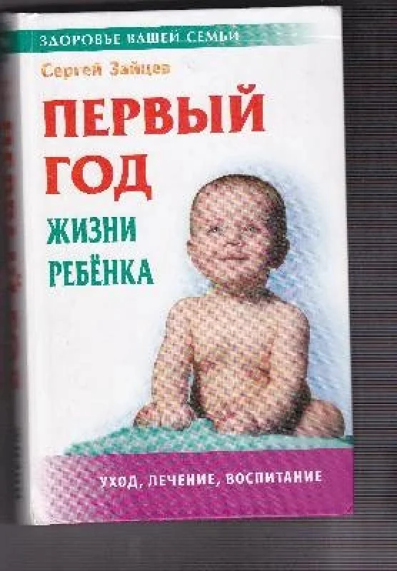 Обложка книги «Первый год жизни ребенка»