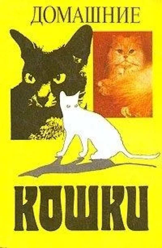 Обложка книги «Домашние кошки»