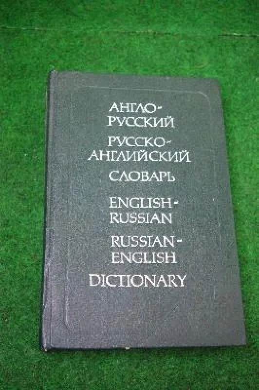 Обложка книги «Англо-русский и русско-английский словарь (краткий)»
