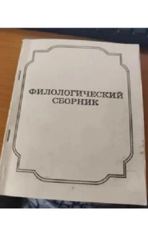 Обложка книги «Филологический сборник»
