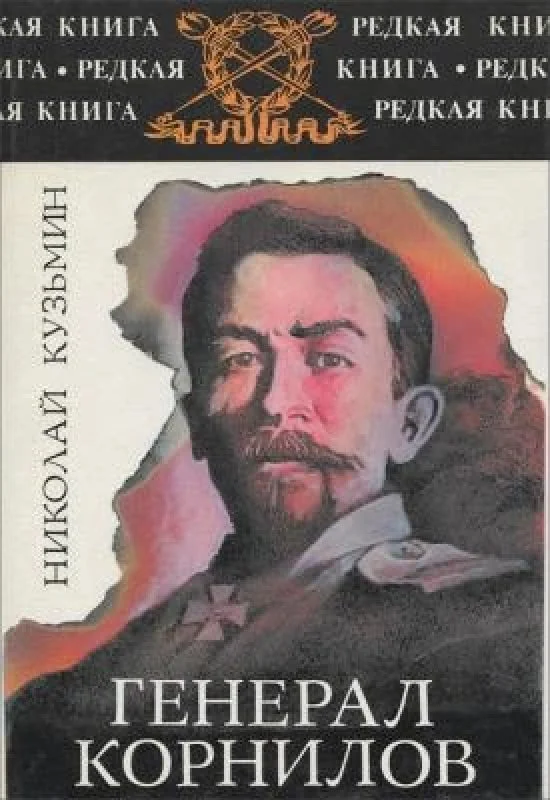 Обложка книги «Генерал Корнилов»