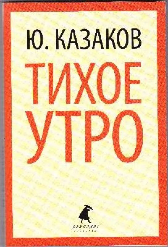 Обложка книги «Тихое утро»