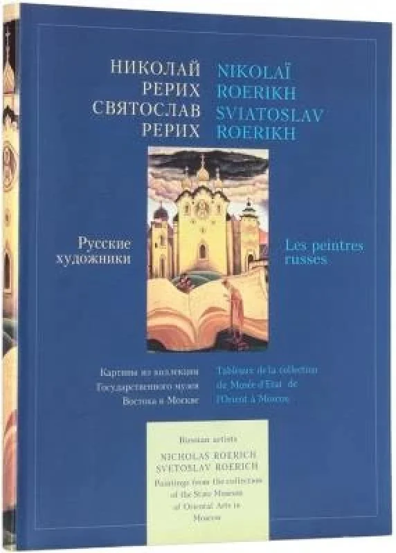 Обложка книги «Русские художники Николай Рерих, Святослав Рерих»