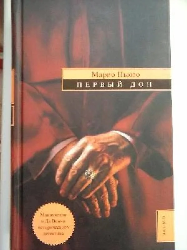 Обложка книги «Первый Дон»