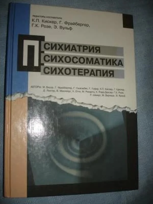 Обложка книги «Психиатрия, психосоматика, психотерапия»