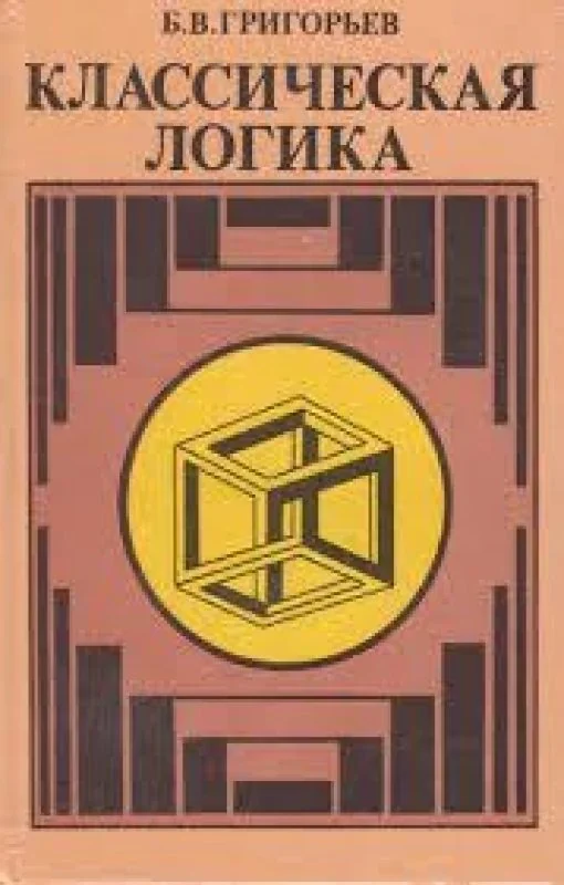 Обложка книги «Классическая логика»