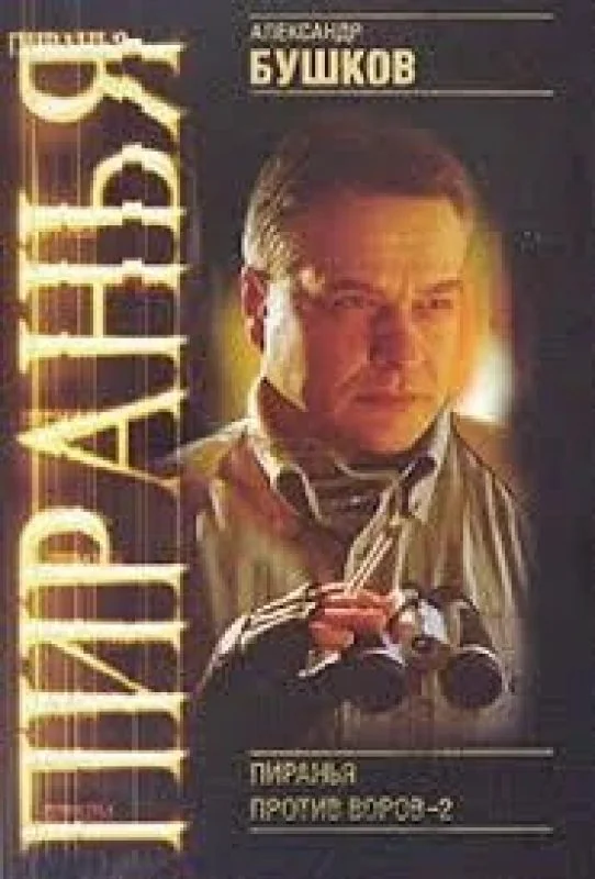 Обложка книги «Пиранья против воров-2»
