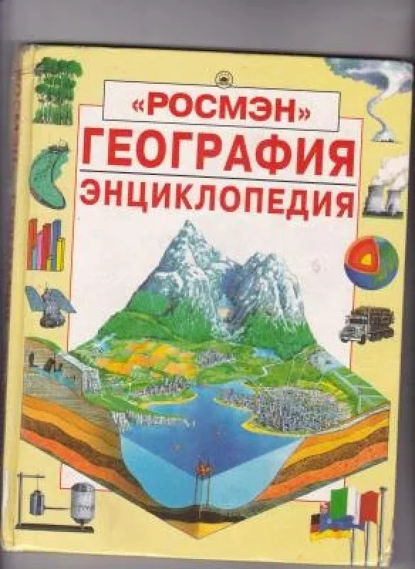 Обложка книги «География. Энциклопедия»