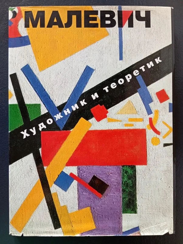 Обложка книги «Малевич. Художник и теоретик»
