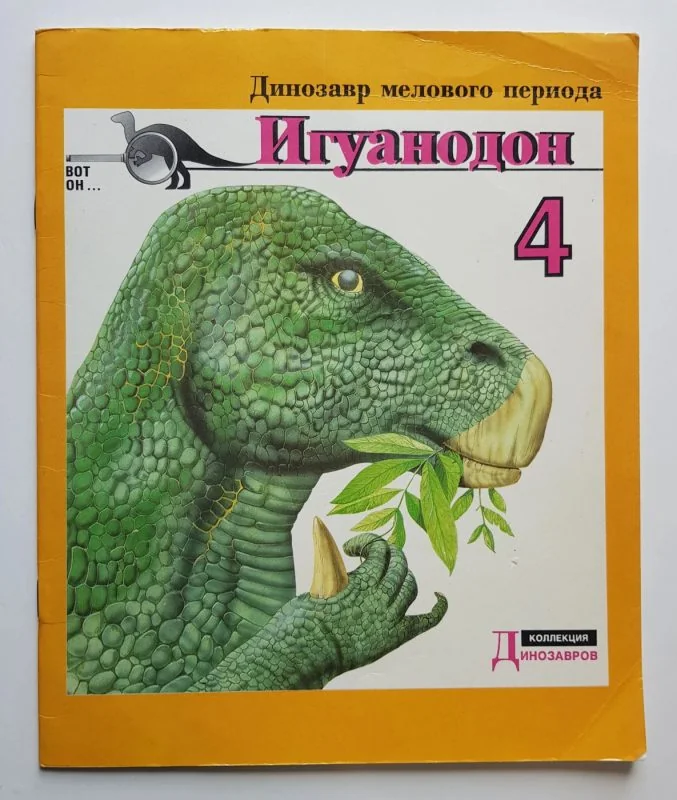 Обложка книги «Игуанодон»