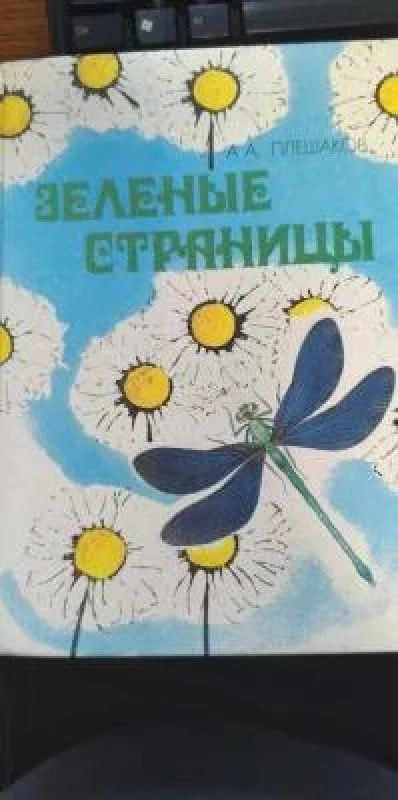 Обложка книги «Зелёные Страницы»