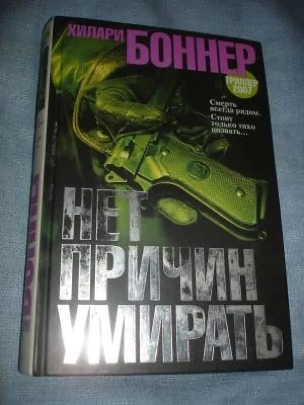 Обложка книги «Нет причин умрать»