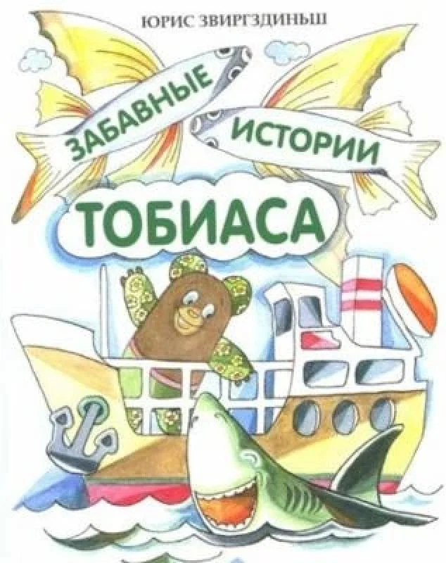 Обложка книги «Забавные истории Тобиаса»