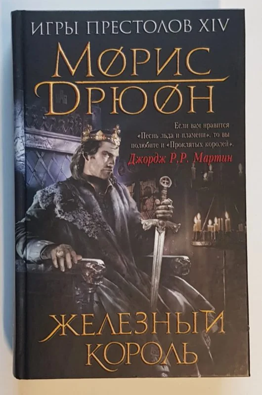 Обложка книги «Железный король»