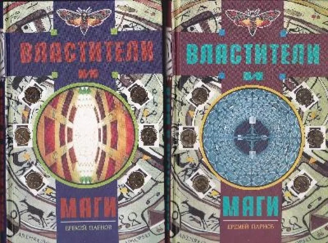 Обложка книги «Властители и маги (комплект из 2 книг)»