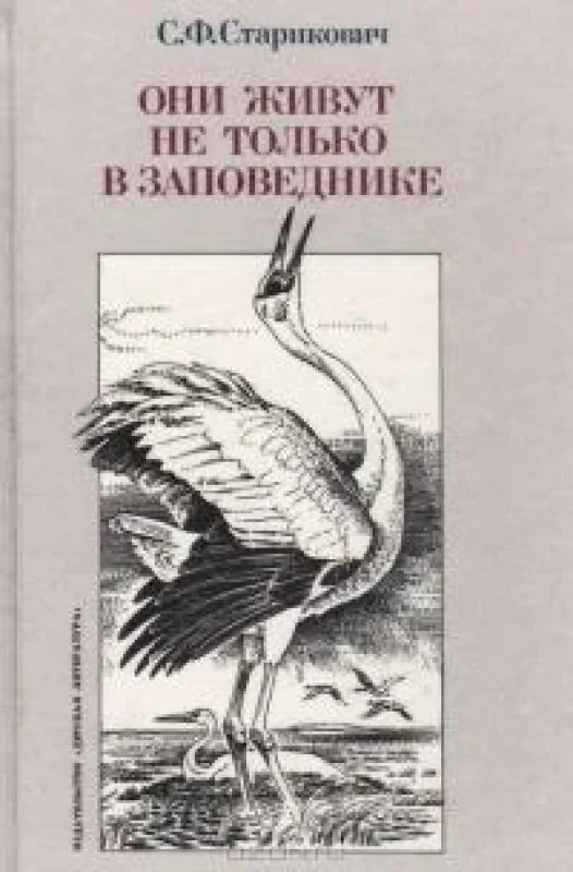 Обложка книги «Они живут не только в заповеднике»