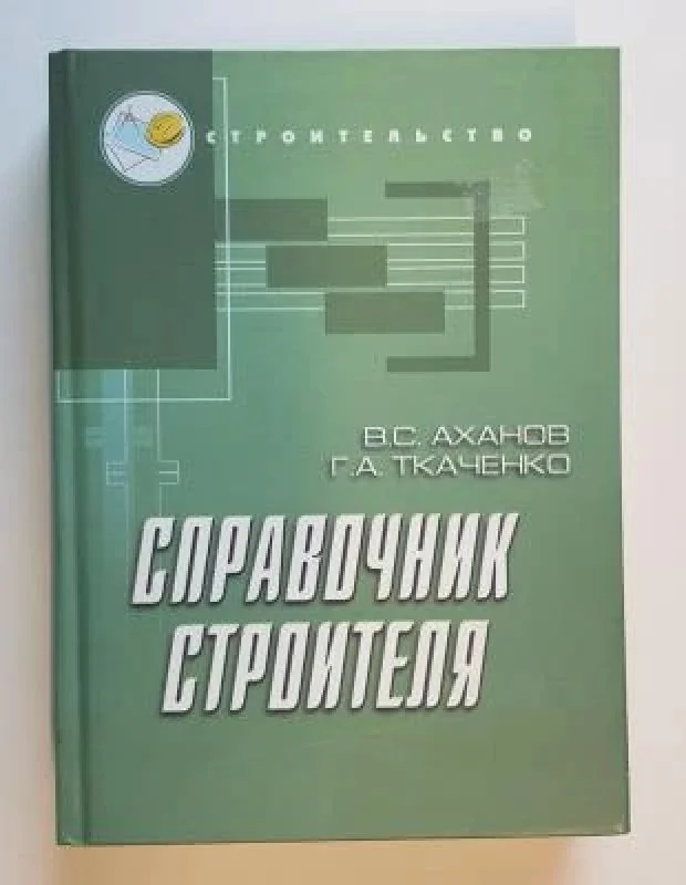 Обложка книги «Справочник строителя»