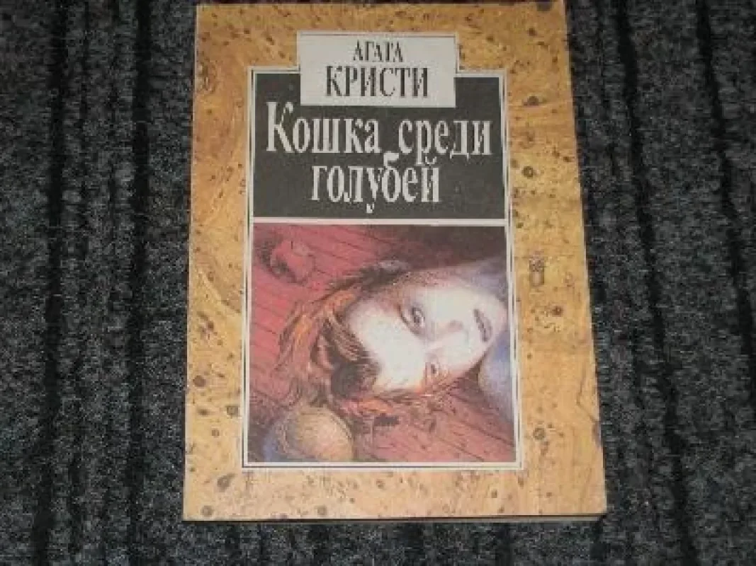 Обложка книги «Кошка среди голубей»