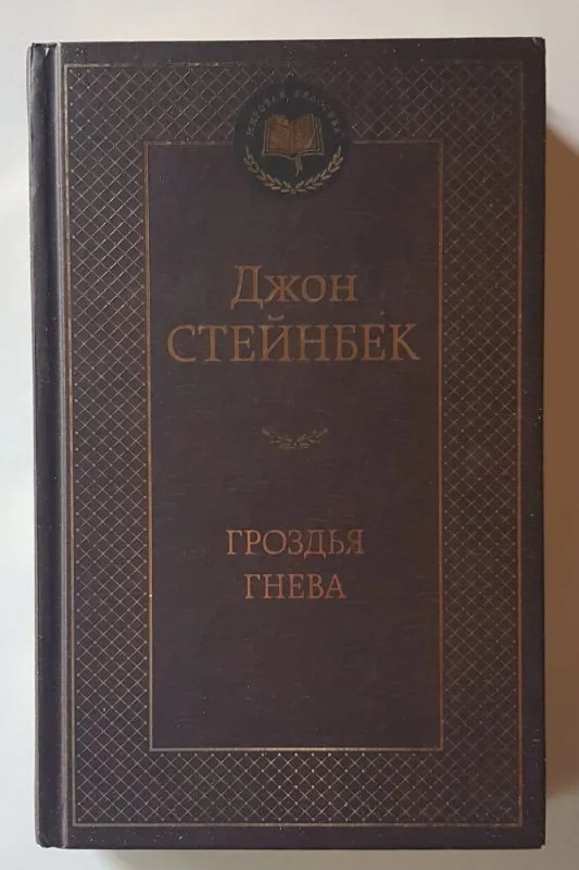Обложка книги «Гроздья гнева»