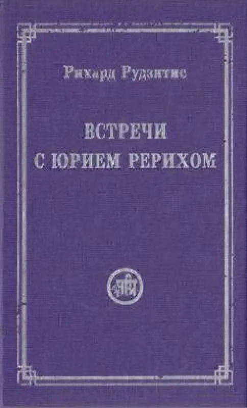Обложка книги «Встречи с Юрием Рерихом»
