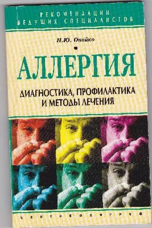 Обложка книги «Аллергия : диагностика, профилактика и методы лечения»