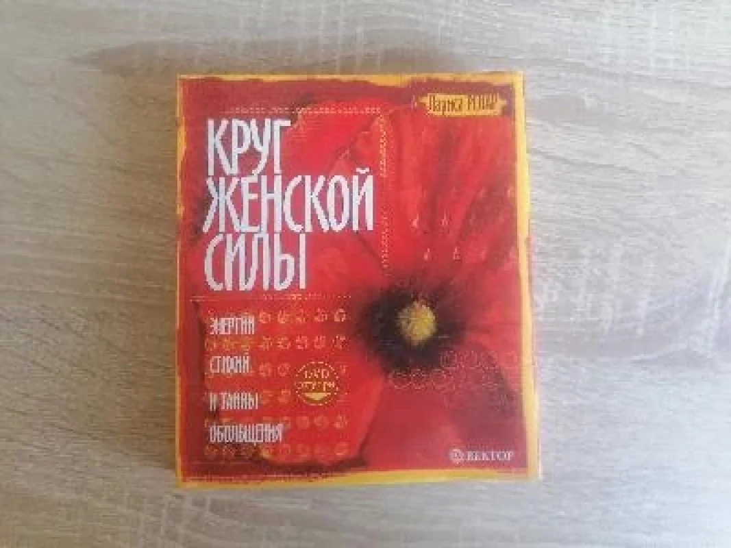 Обложка книги «Круг женской силы - Энергии стихий и тайны обольщения»