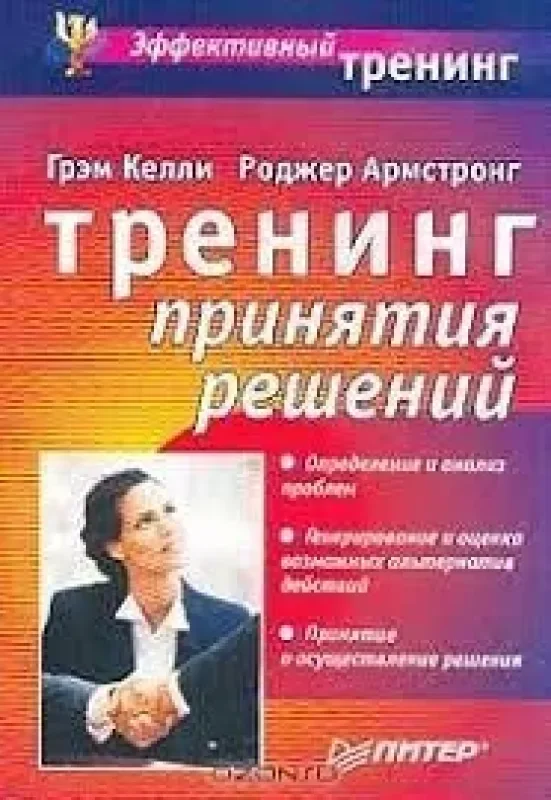 Обложка книги «Тренинг принятия решений»