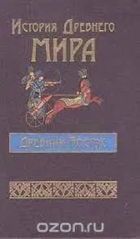 Обложка книги «История Древнего мира»