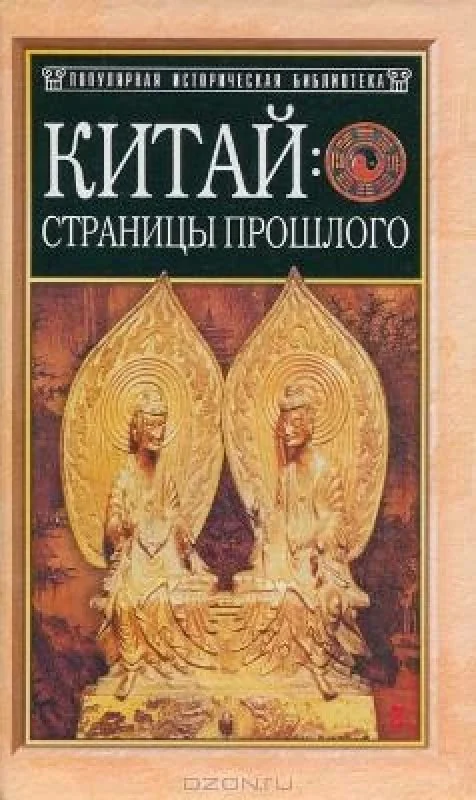 Обложка книги «Китай: страницы прошлого»