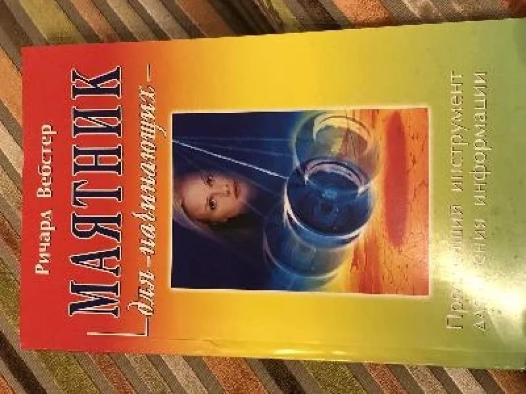 Обложка книги «Маятник для начинающих. Простейший инструмент для чтения информации»