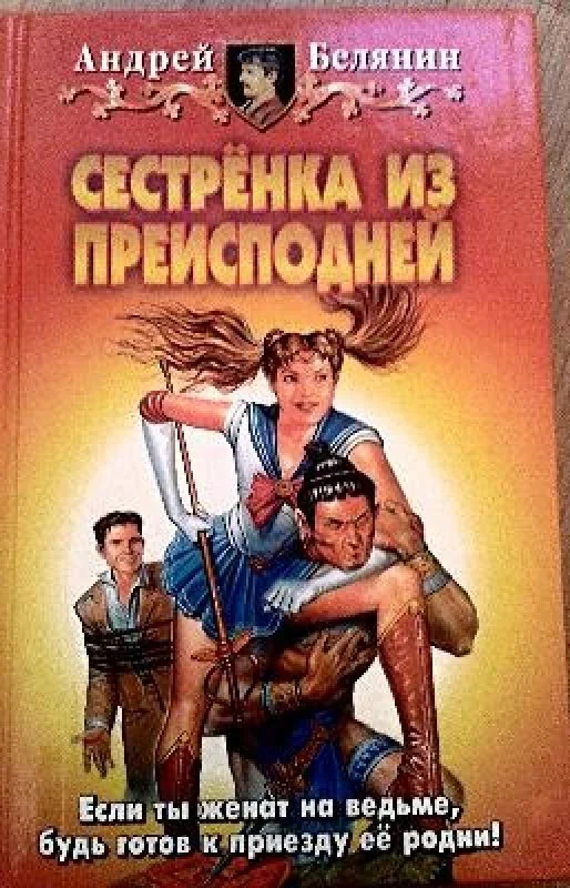 Обложка книги «Сестренка из Преисподней»