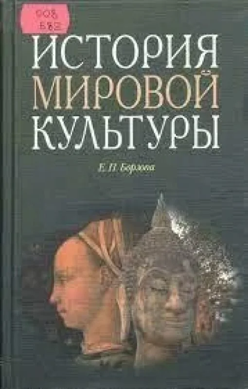Обложка книги «История мировой культуры»