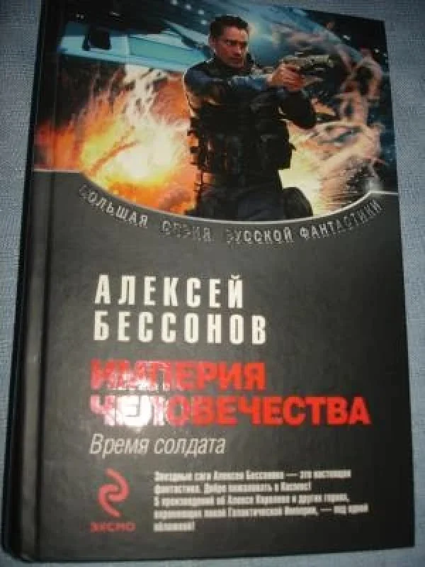 Обложка книги «Империя человечества: Время солдата»