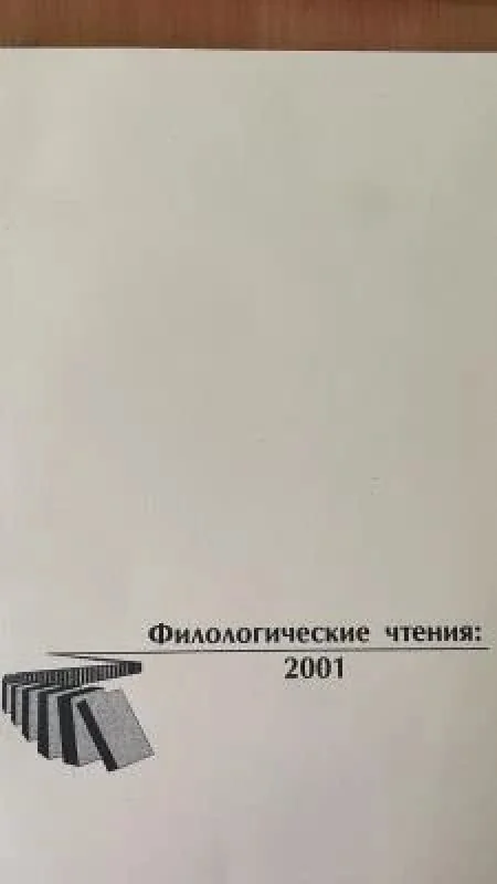 Обложка книги «Филологические чтения: 2001»