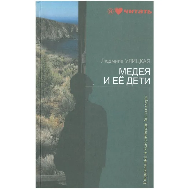 Обложка книги «Медея и ее дети. Людмила Улицкая»
