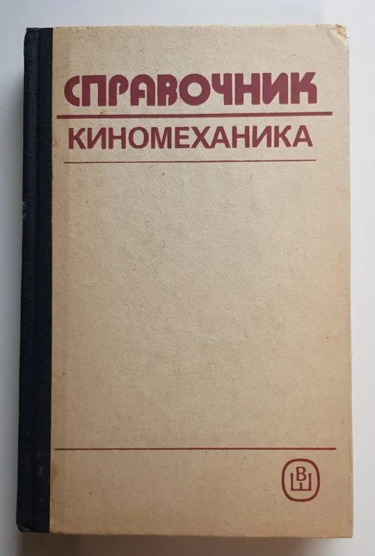 Обложка книги «Справочник киномеханика»
