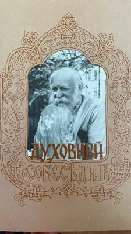 Обложка книги «Духовный собеседник»
