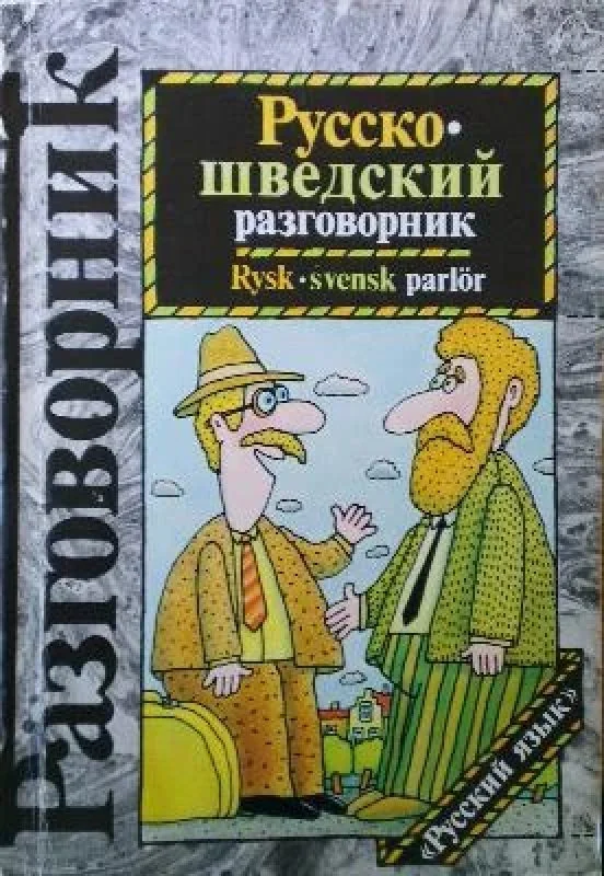 Обложка книги «Русско шведский газговорник»