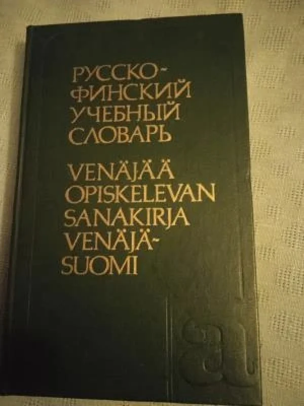 Обложка книги «Русско-финский учебный словарь»
