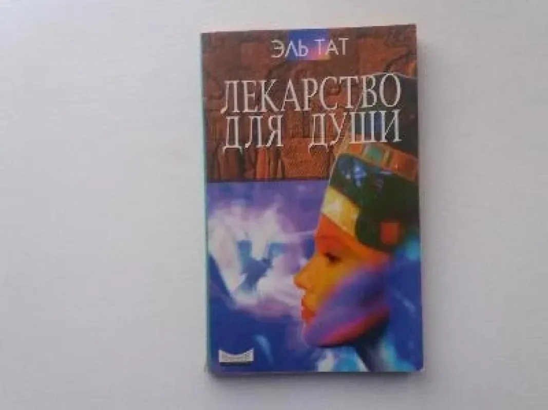 Обложка книги «Лекарство для души. Древние истины о здоровье и счастьее»