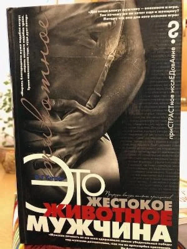 Обложка книги «Это жестокое животное мужчина»