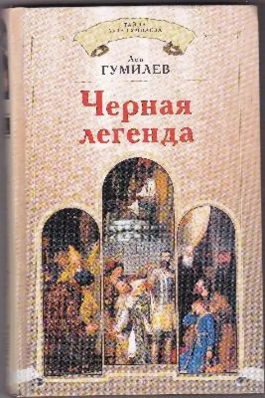 Обложка книги «Черная легенда»