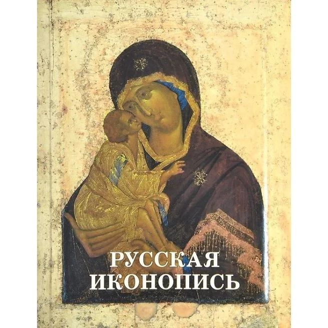 Обложка книги «Шедевры русской иконописи»