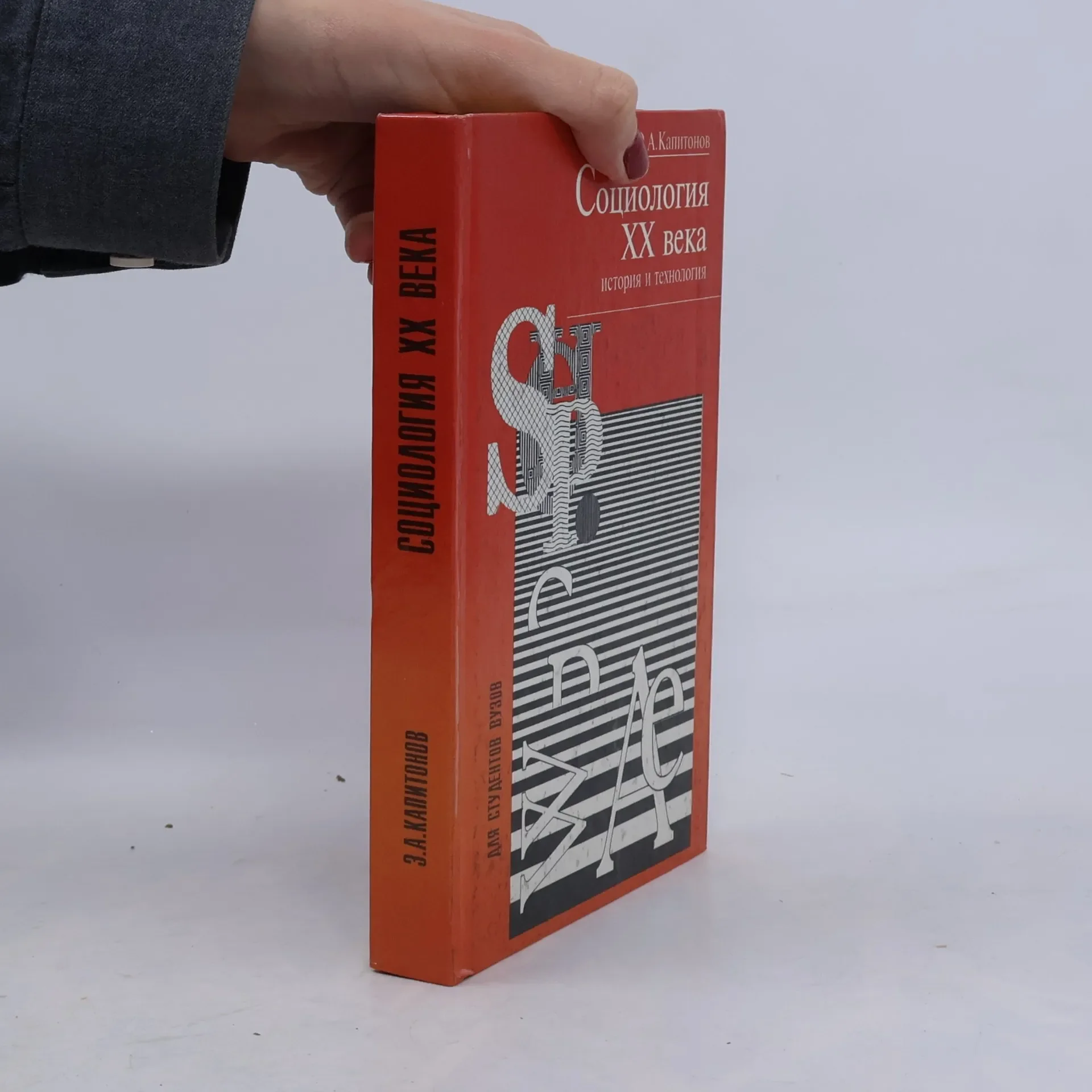 Обложка книги «Социология ХХ века»