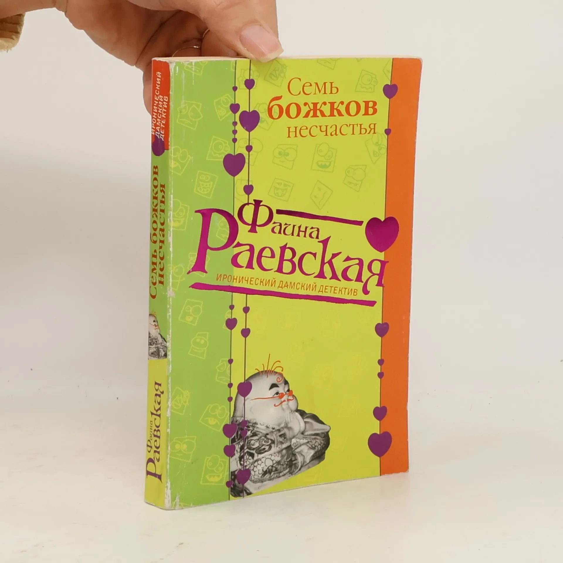 Обложка книги «Семь божков несчастья»