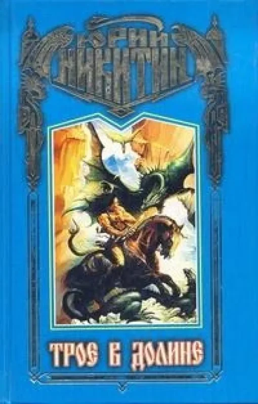 Обложка книги «Трое в долине»