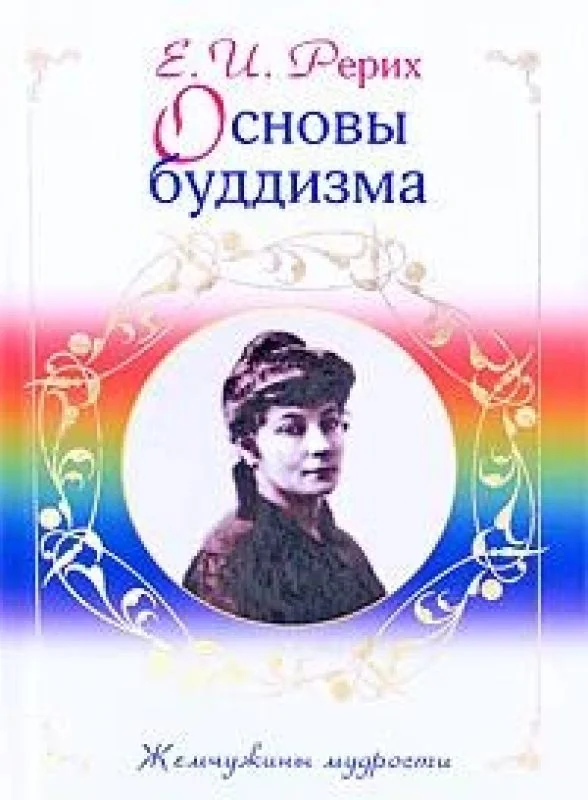 Обложка книги «Основы буддизма»