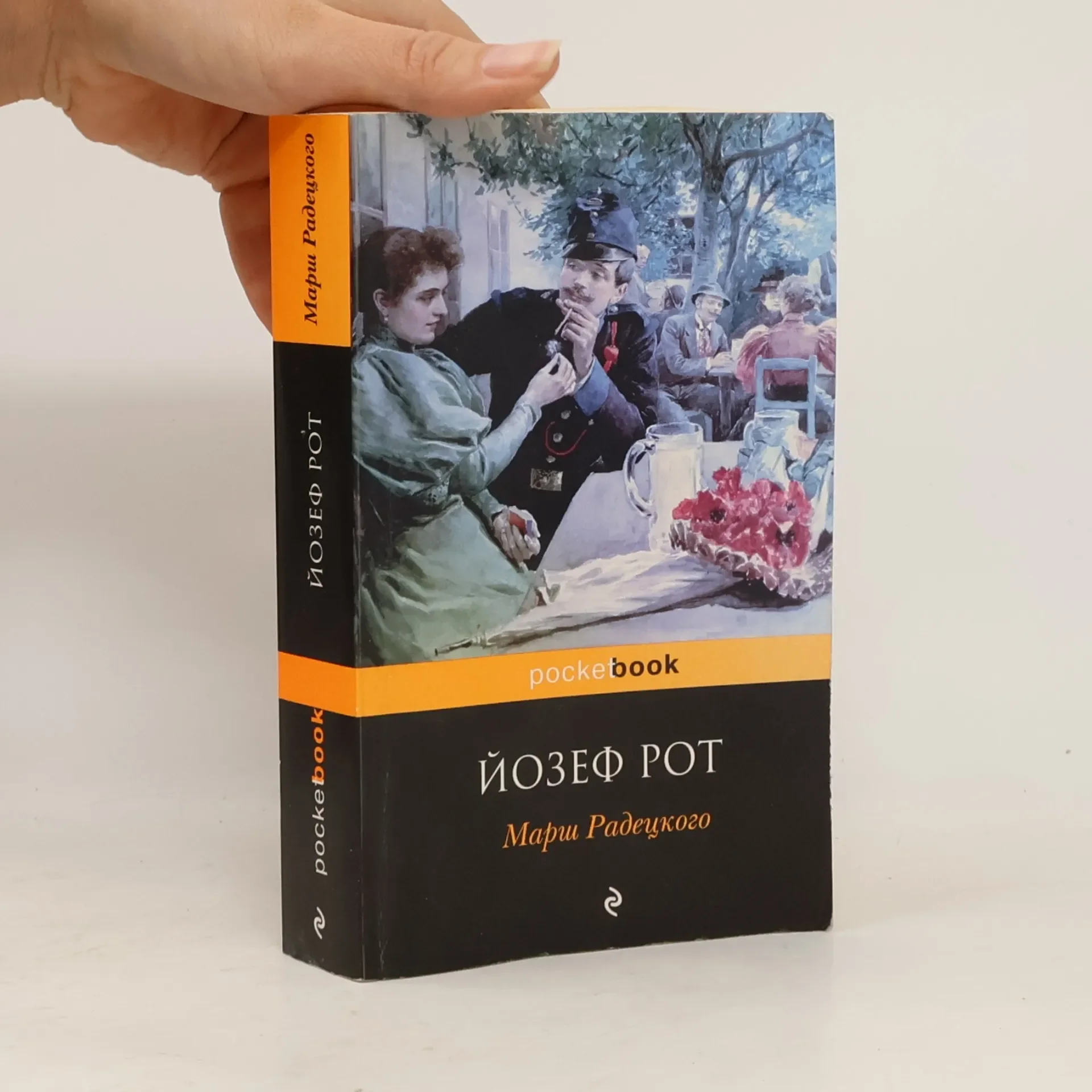 Обложка книги «Марш Радецкого»