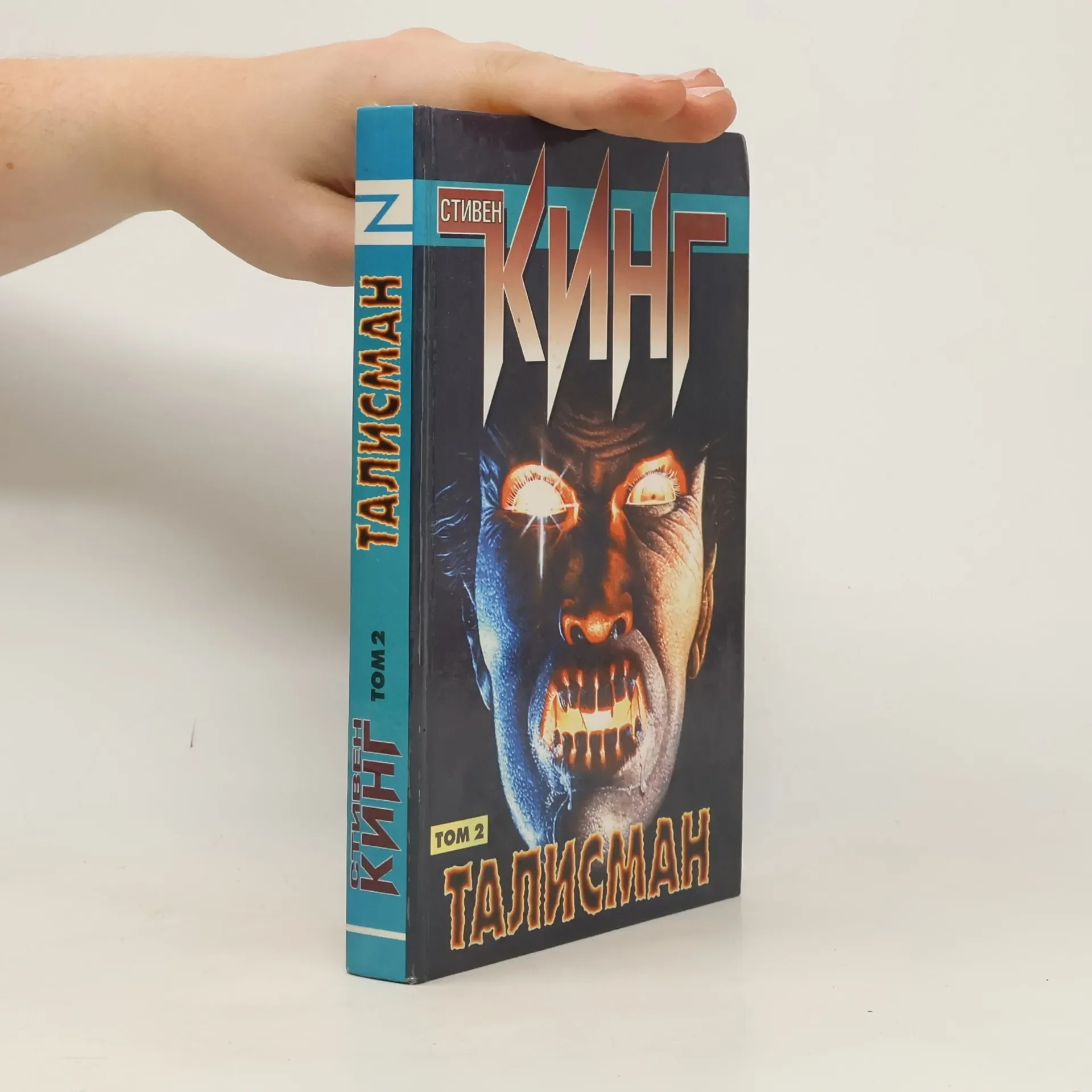 Обложка книги «Талисман Том 2»